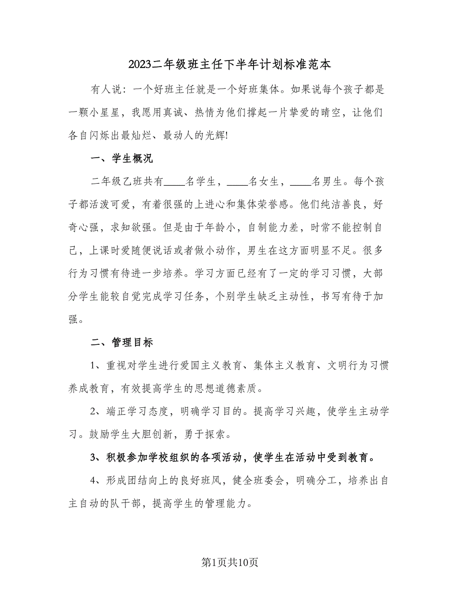 2023二年级班主任下半年计划标准范本（3篇）.doc_第1页