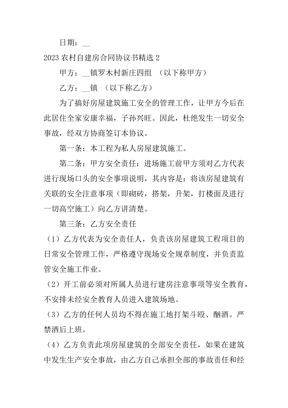 2023农村自建房合同协议书精选3篇(农村自建房屋合同协议)_第4页