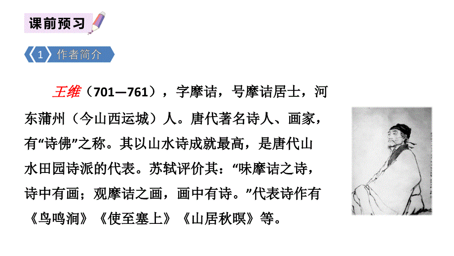 2020新部编版语文六年级下册2-送元二使安西ppt课件_第2页