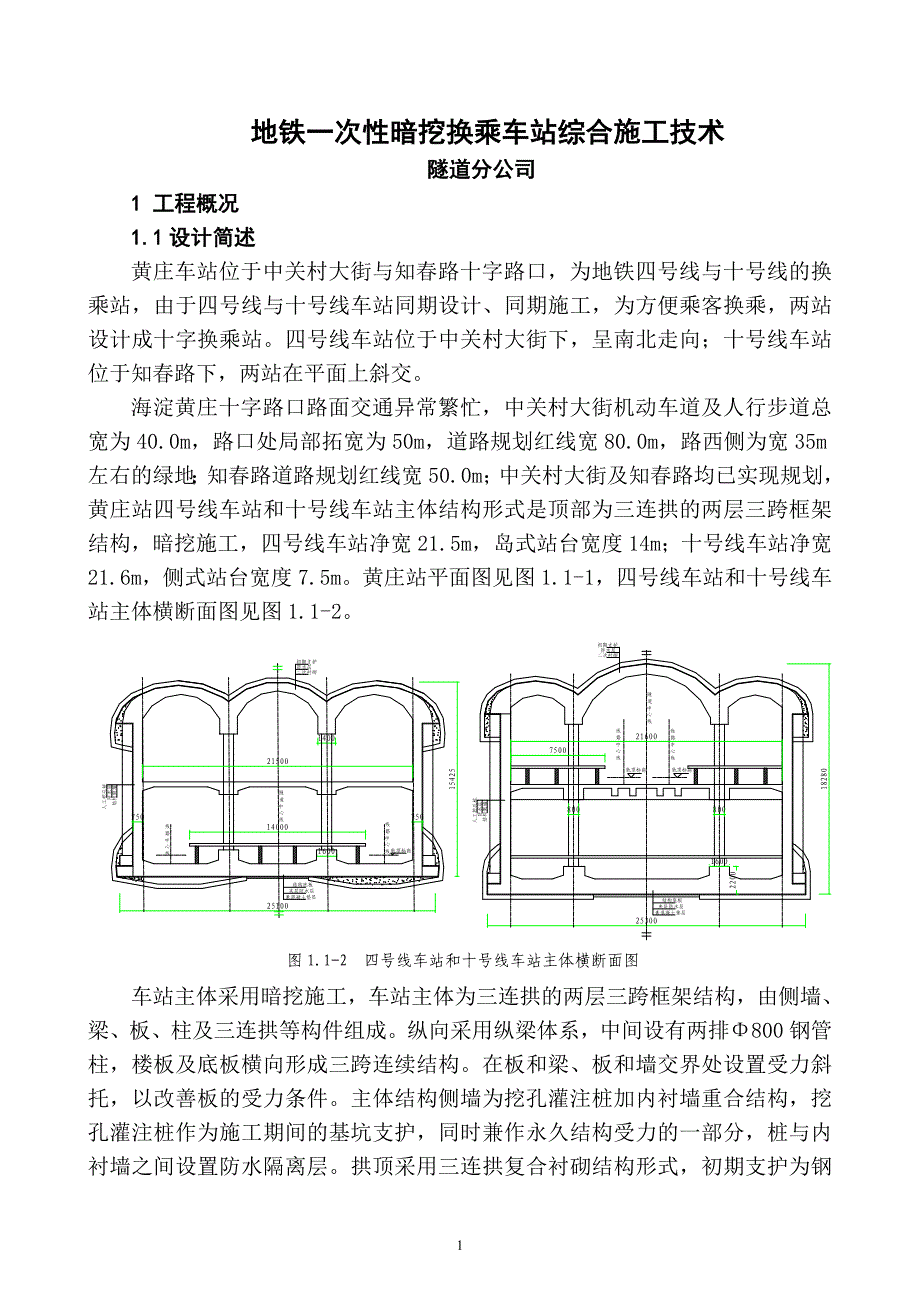 黄庄换乘车站地铁一次性暗挖换乘车站综合施工技术_第1页