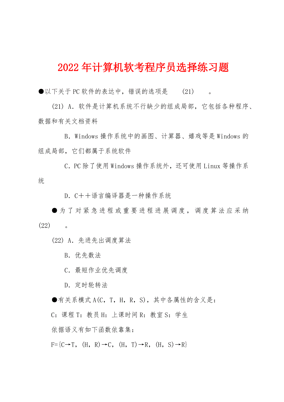 2022年计算机软考程序员选择练习题.docx_第1页