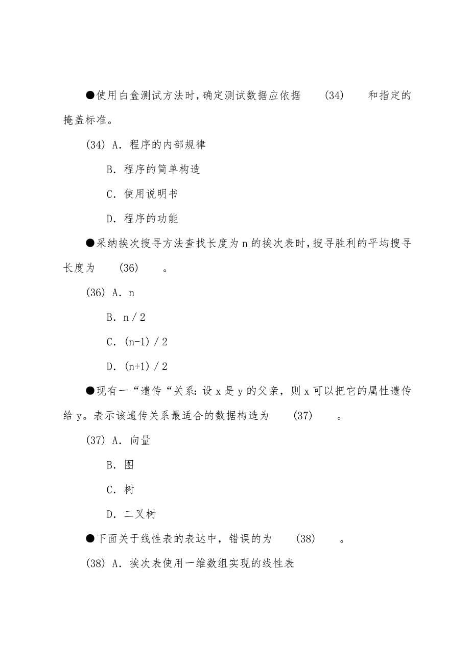 2022年计算机软考程序员选择练习题.docx_第5页