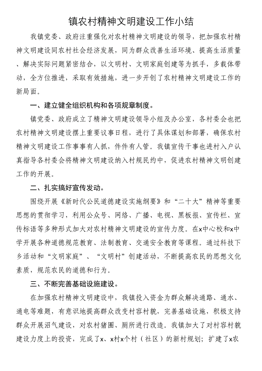 2023年镇农村精神文明建设工作小结 .docx_第1页