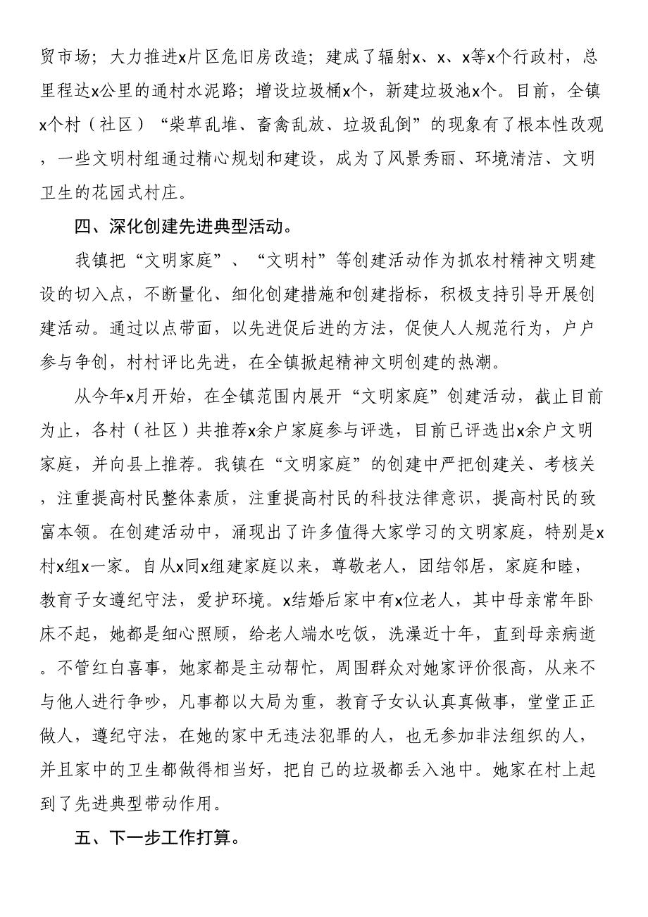 2023年镇农村精神文明建设工作小结 .docx_第2页