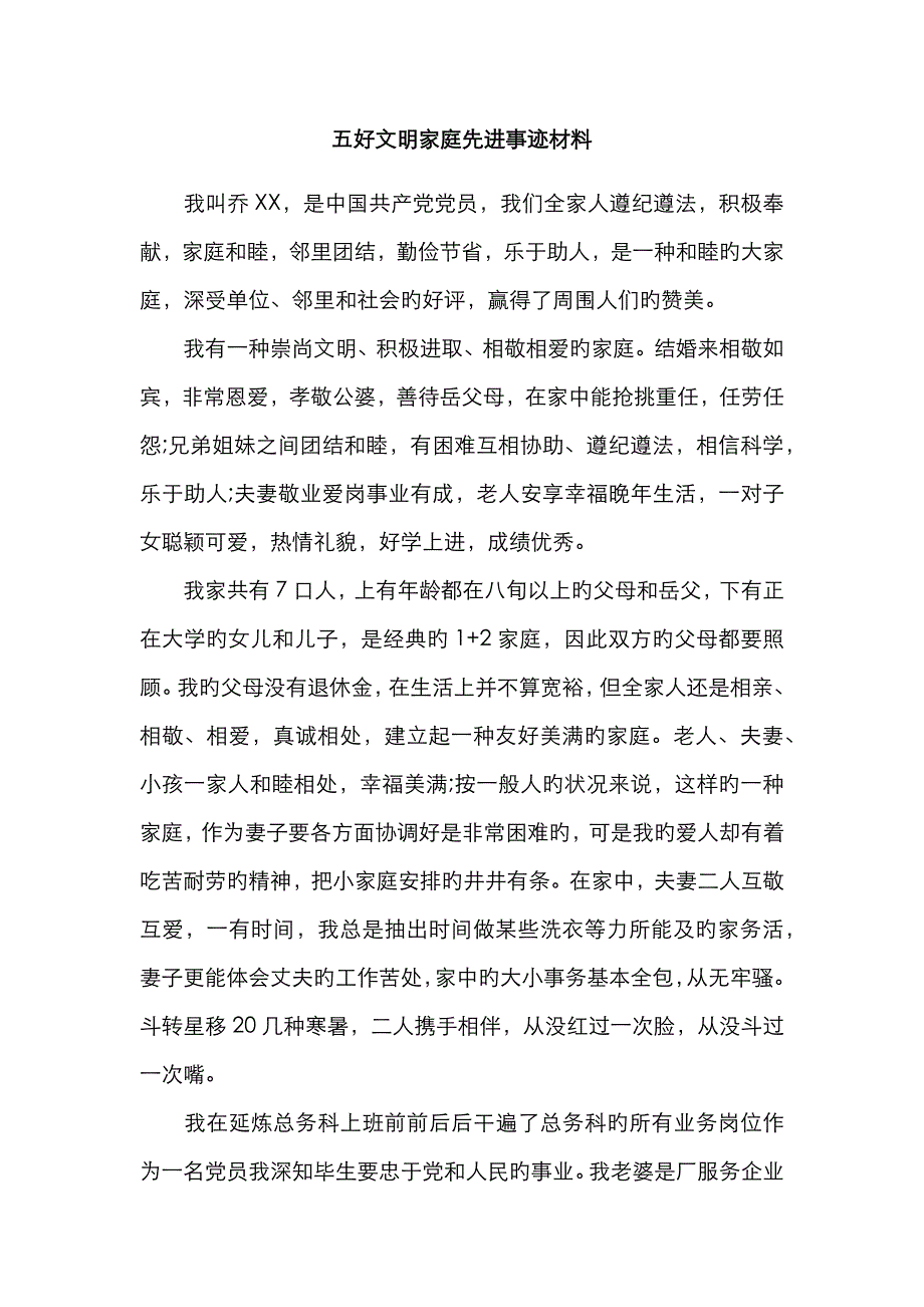 五好文明家庭先进事迹材料-1_第1页