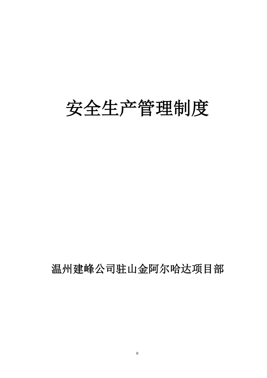 温州建峰公司驻山金阿尔哈达项目部安全生产管理制度_第1页