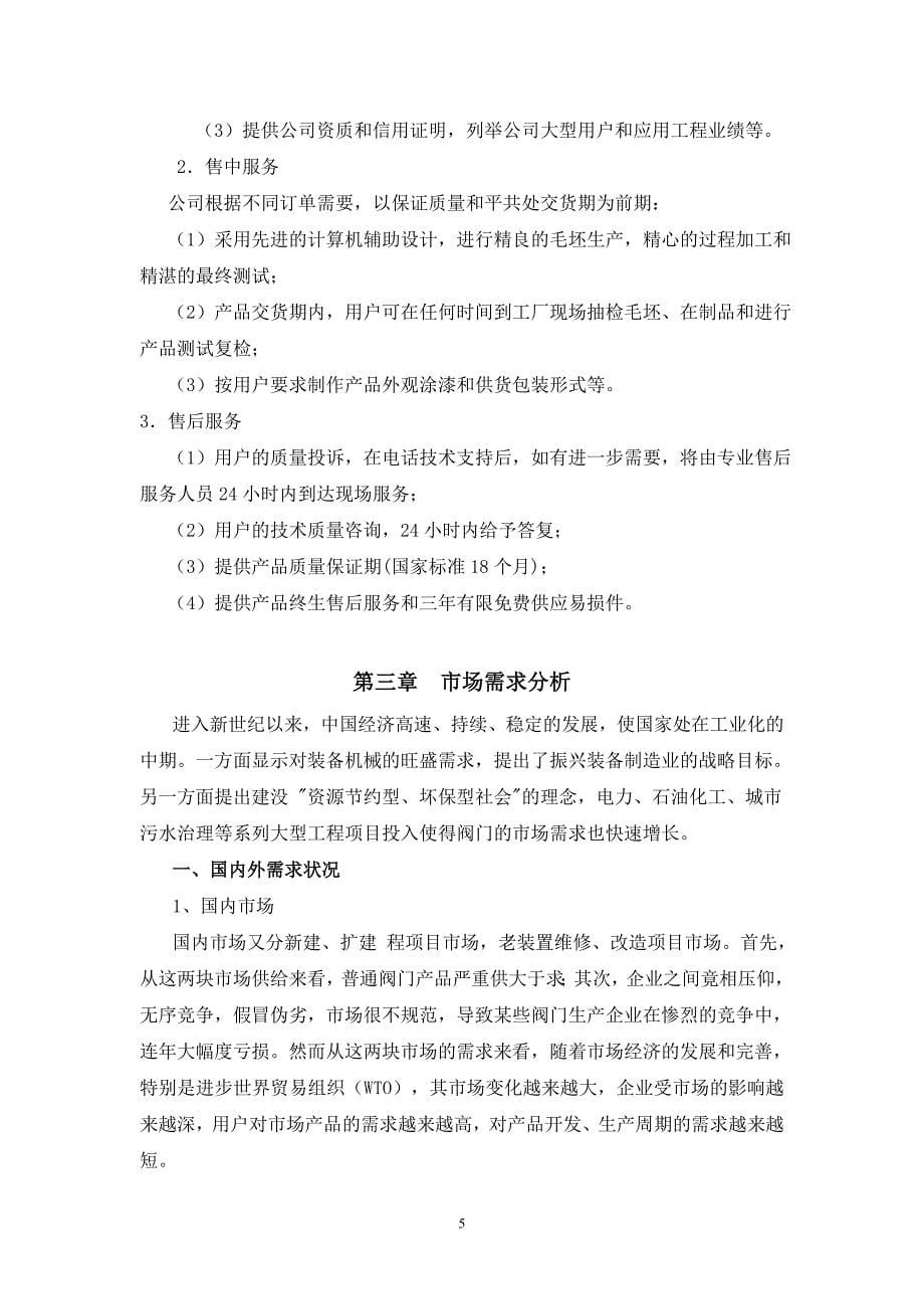 郑州百盛阀业有限公司可行性策划书(不锈钢球阀和蝶阀).doc_第5页