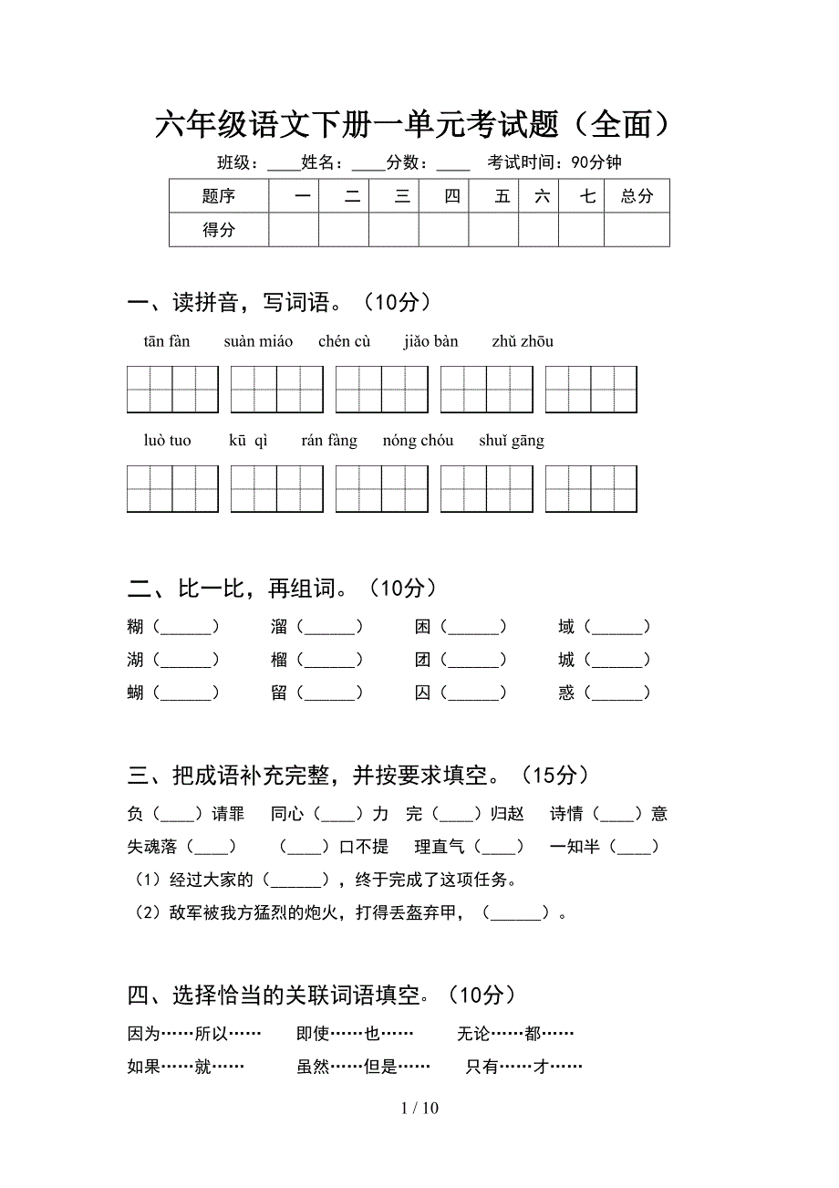 六年级语文下册一单元考试题全面(2套).docx_第1页