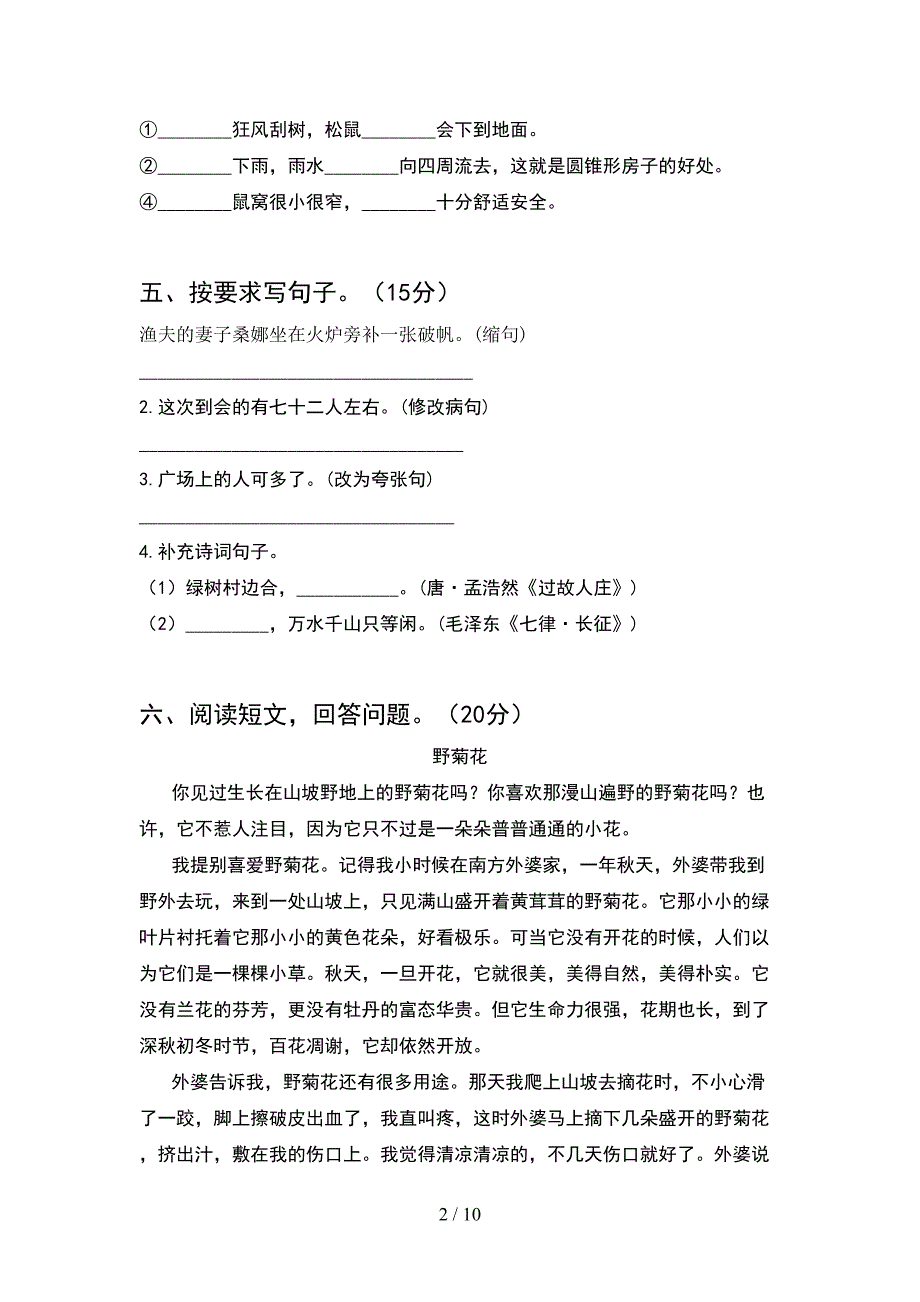 六年级语文下册一单元考试题全面(2套).docx_第2页