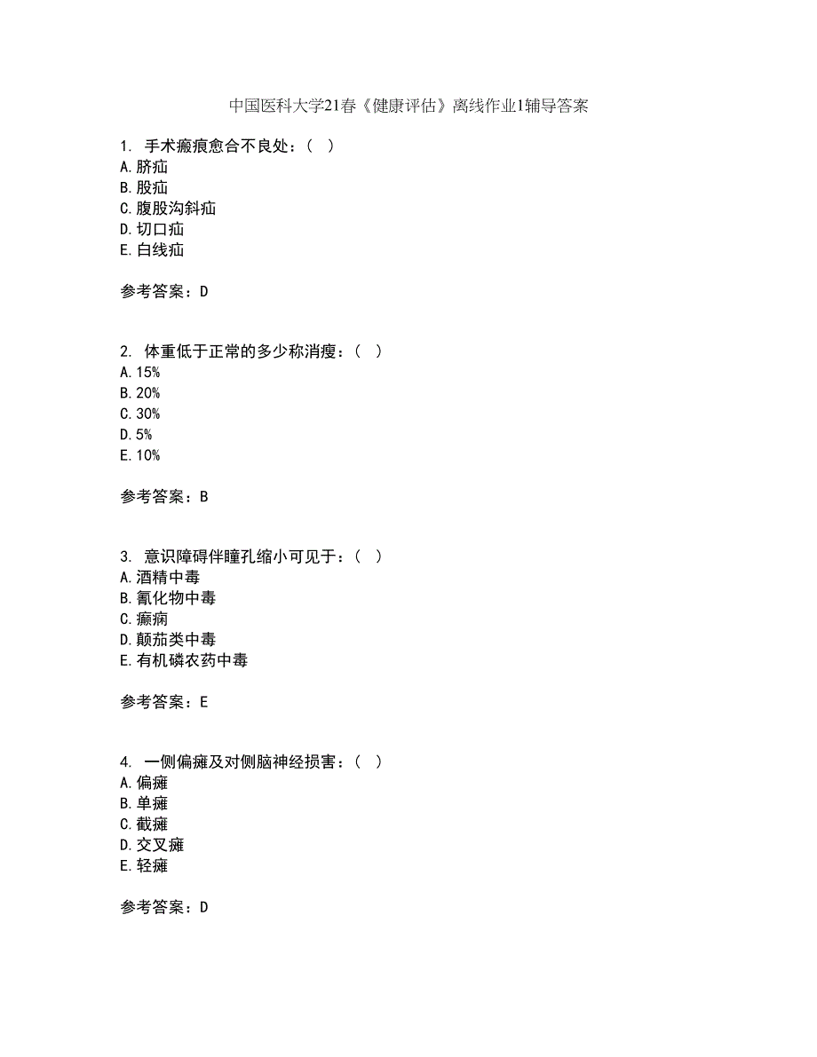 中国医科大学21春《健康评估》离线作业1辅导答案40_第1页