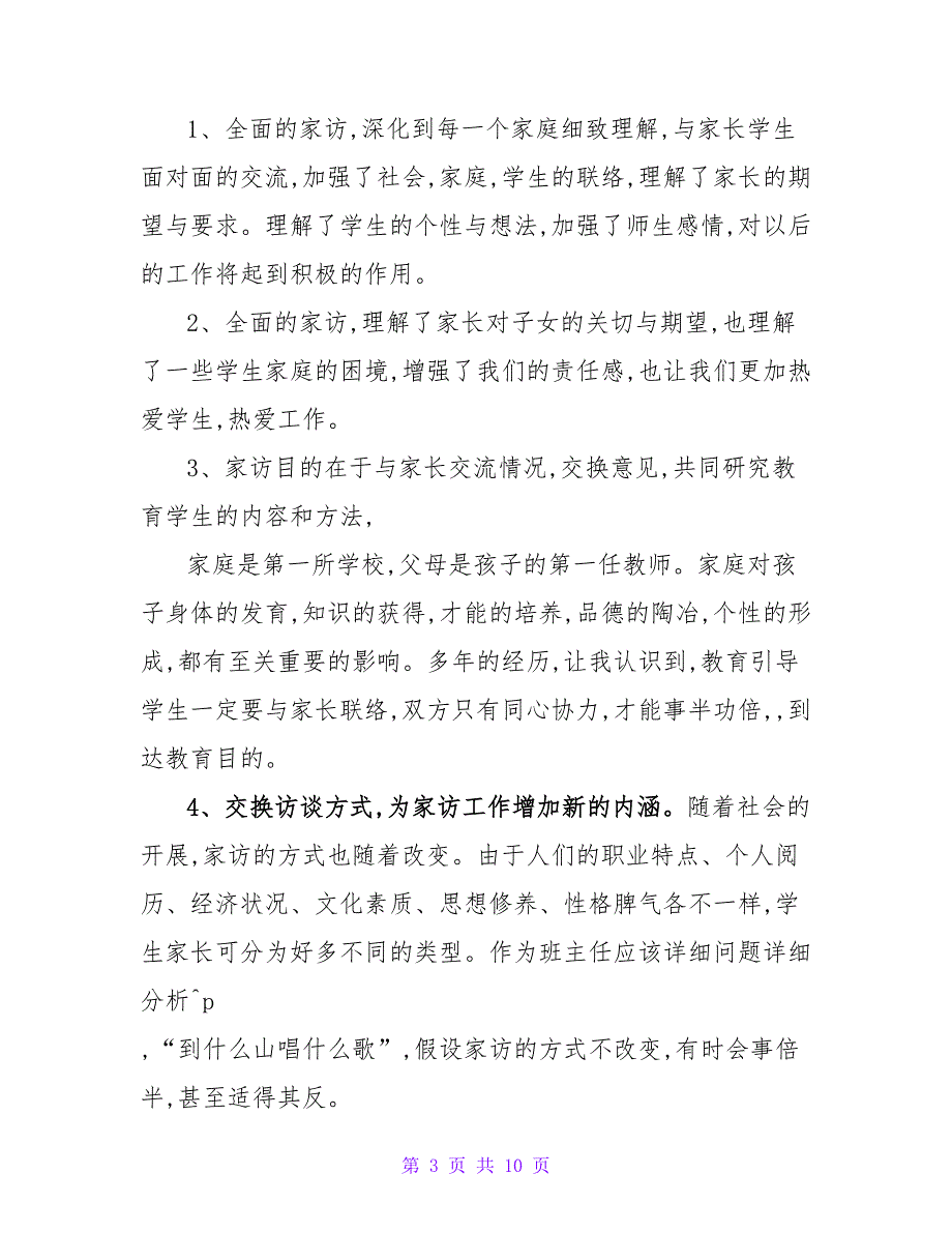 关于2022教师家访的精选工作总结三篇_第3页