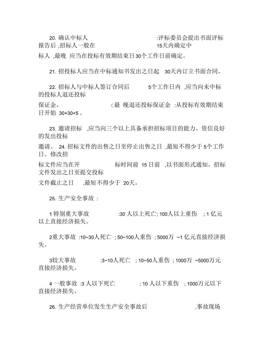 2012年2级建造师法律法规知识点_第4页