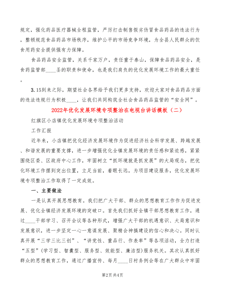 2022年优化发展环境专项整治在电视台讲话模板_第2页