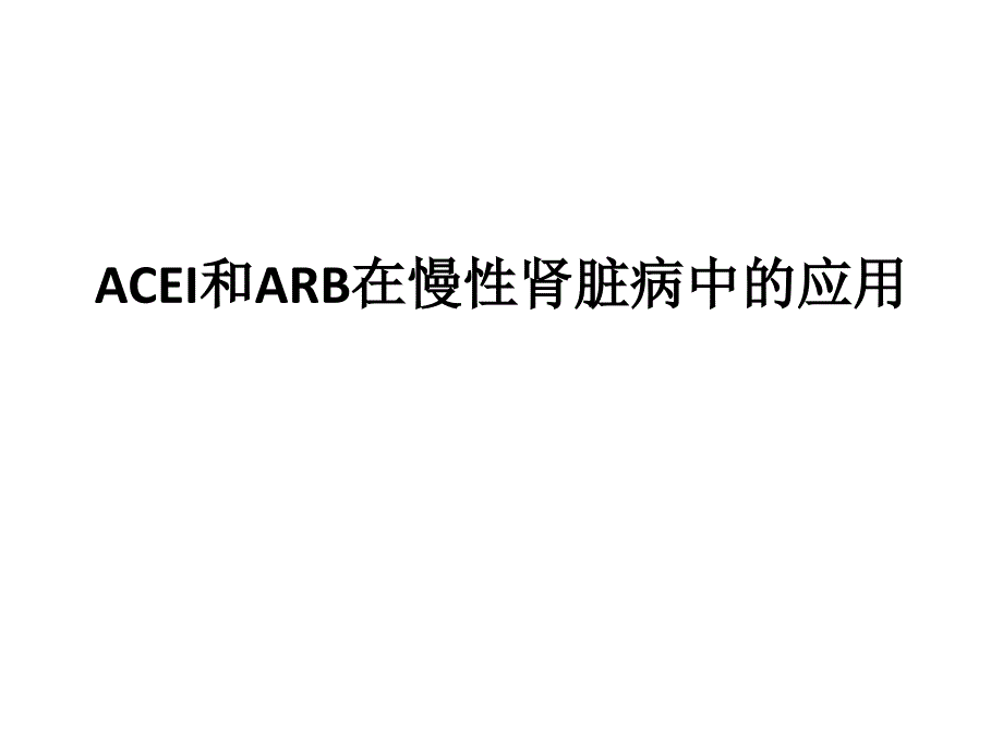 ACEI和ARB在慢性肾脏病中的应用_第1页