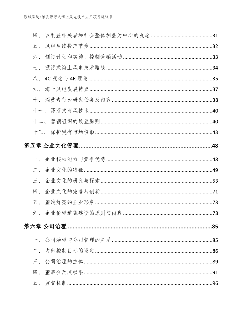 雅安漂浮式海上风电技术应用项目建议书（范文模板）_第2页