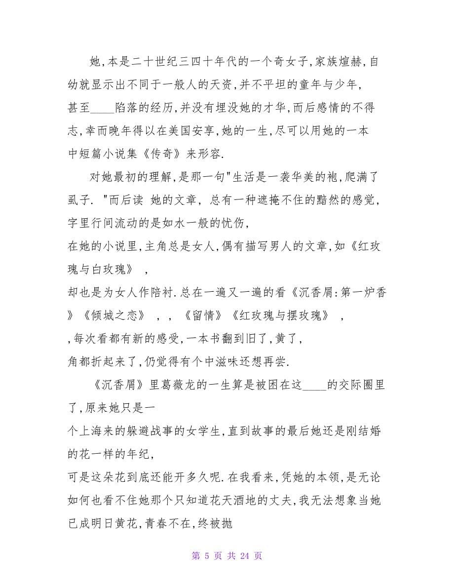 读张爱玲少帅有感.doc_第5页