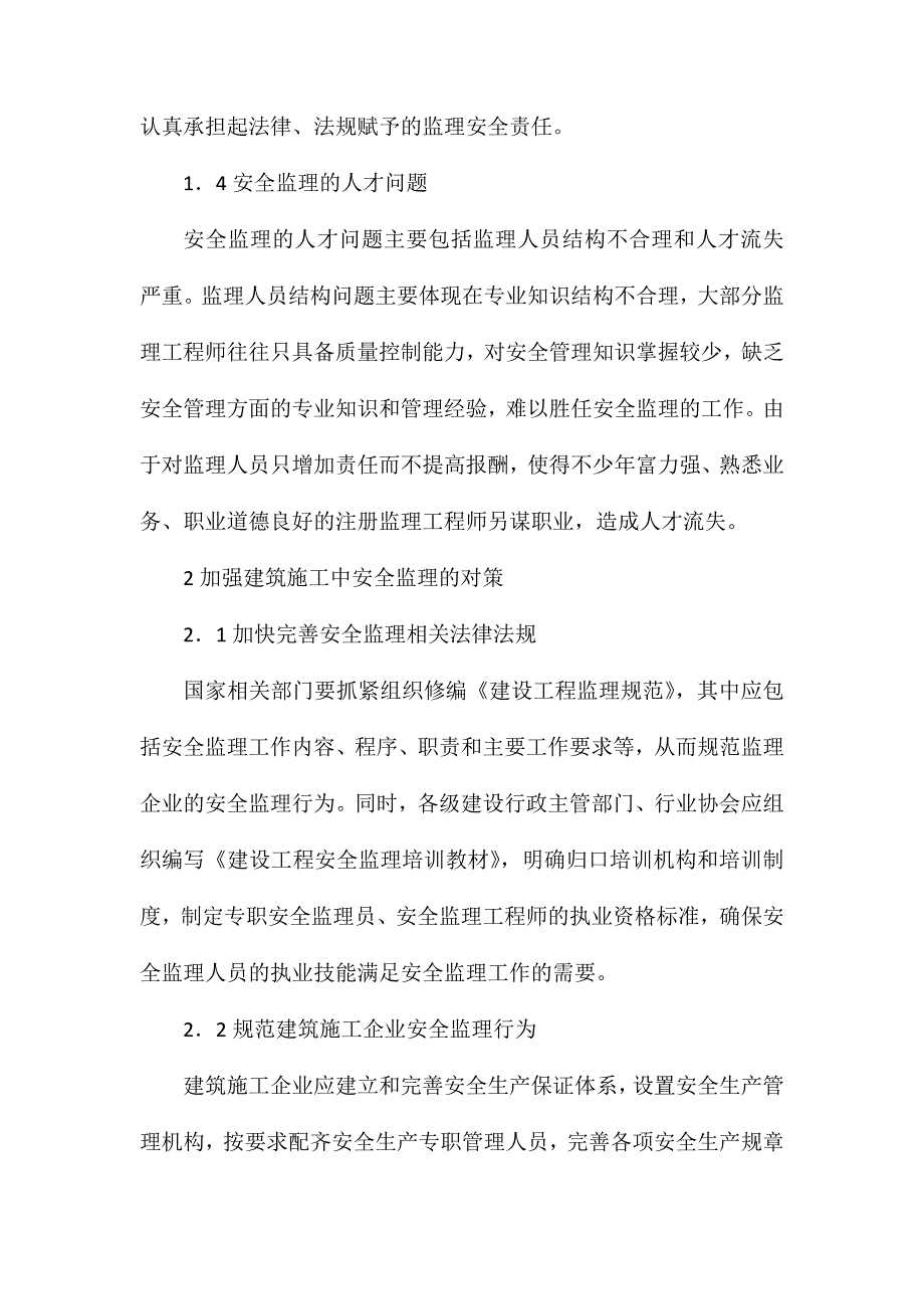 浅析安全监理存在的问题及解决对策_第3页