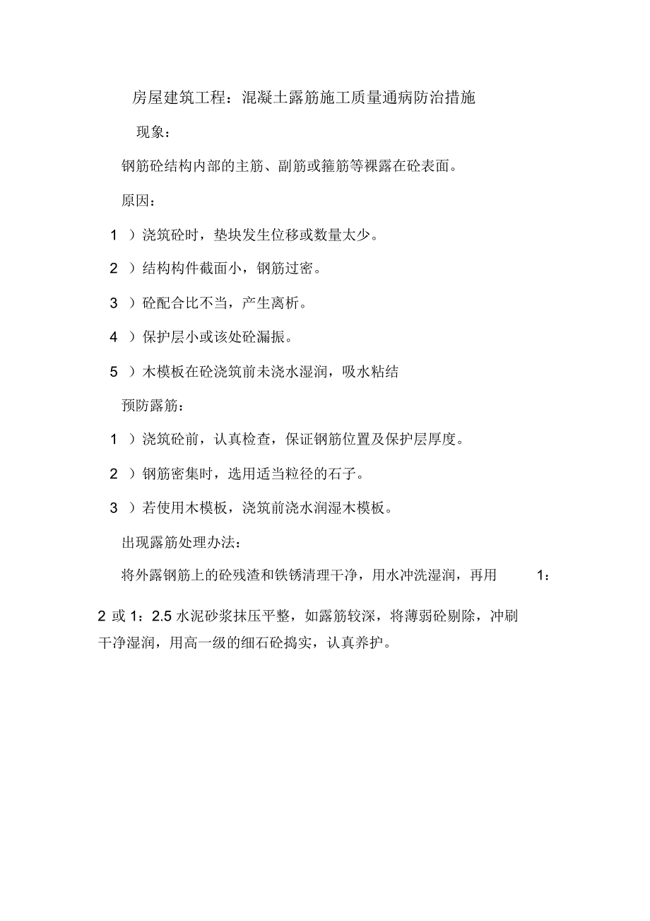 房屋建筑工程：混凝土露筋施工质量通病防治措施.doc_第1页