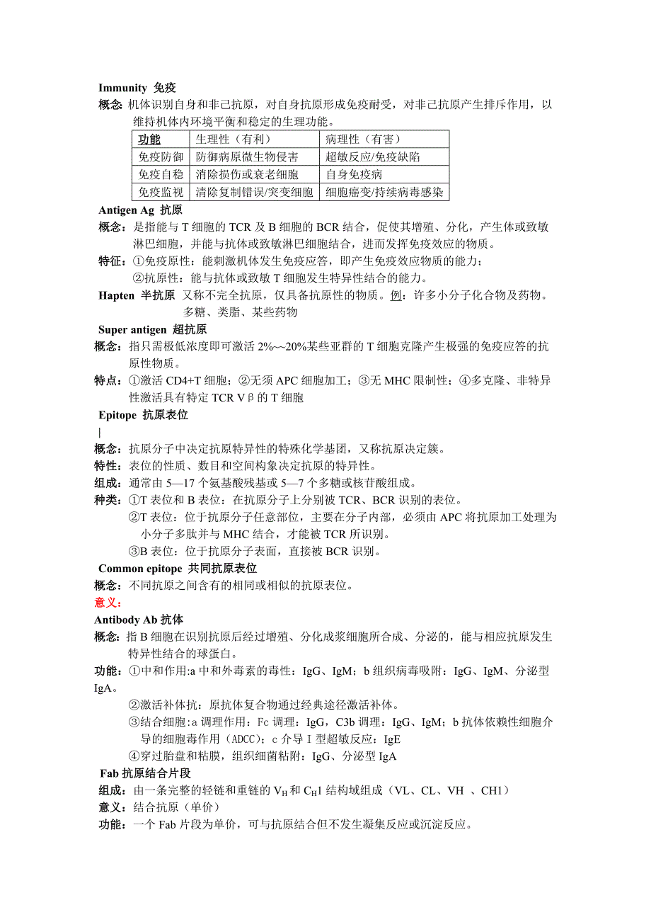 医学免疫最终版.doc_第1页