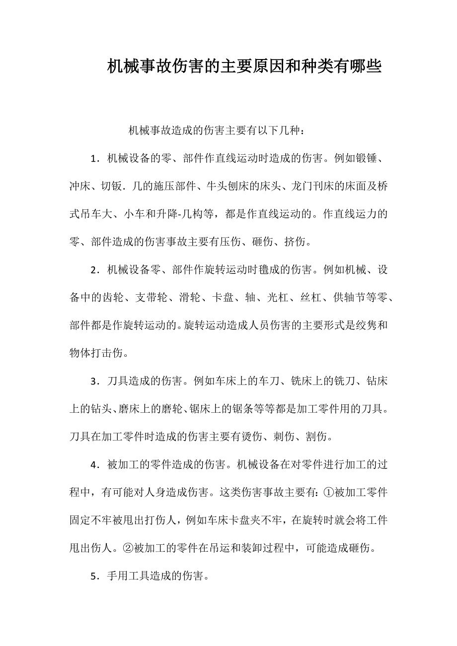 机械事故伤害的主要原因和种类有哪些_第1页