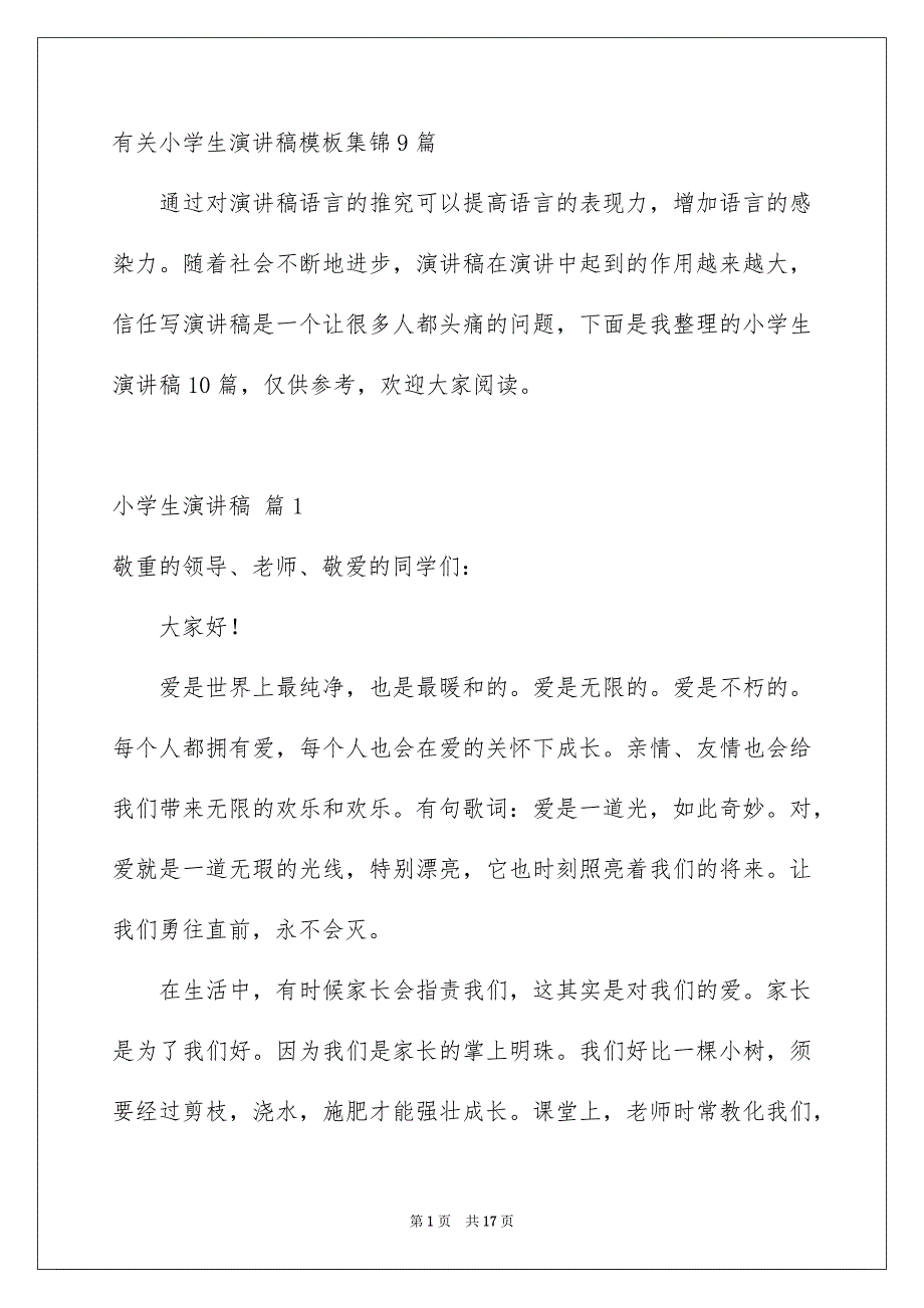 有关小学生演讲稿模板集锦9篇_第1页