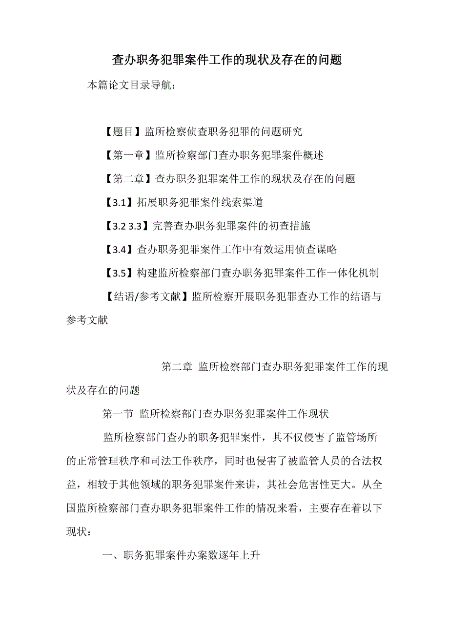 查办职务犯罪案件工作的现状及存在的问题_第1页