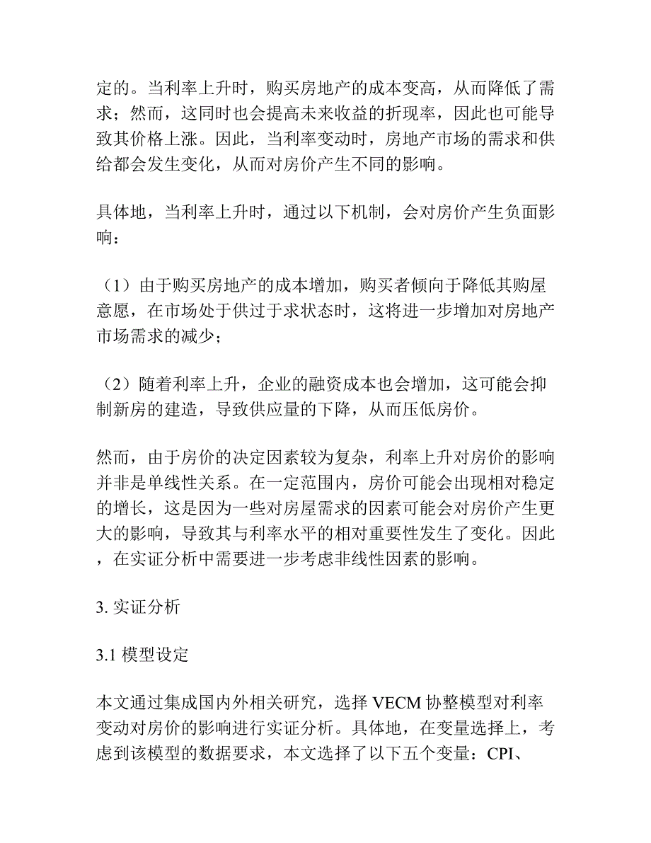 局部均衡分析框架下利率变动对房价的影响：理论与实证.docx_第3页