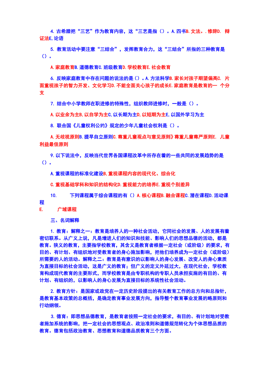 教师进城考试教育学心理学试题答案_第3页