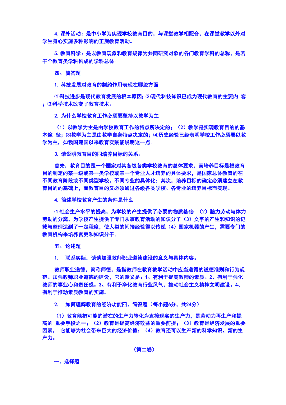 教师进城考试教育学心理学试题答案_第4页