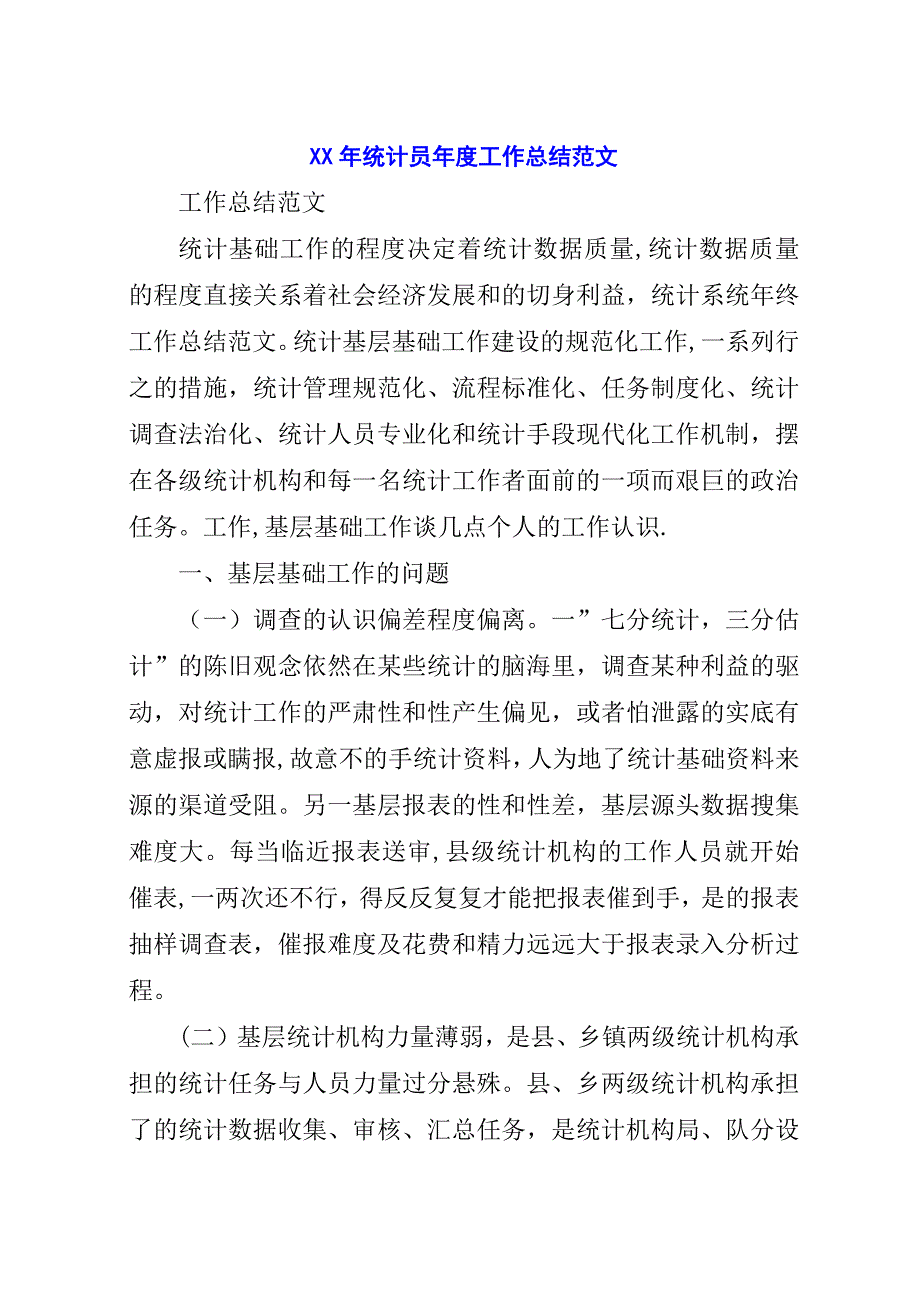 某年统计员年度工作总结范文.docx_第1页