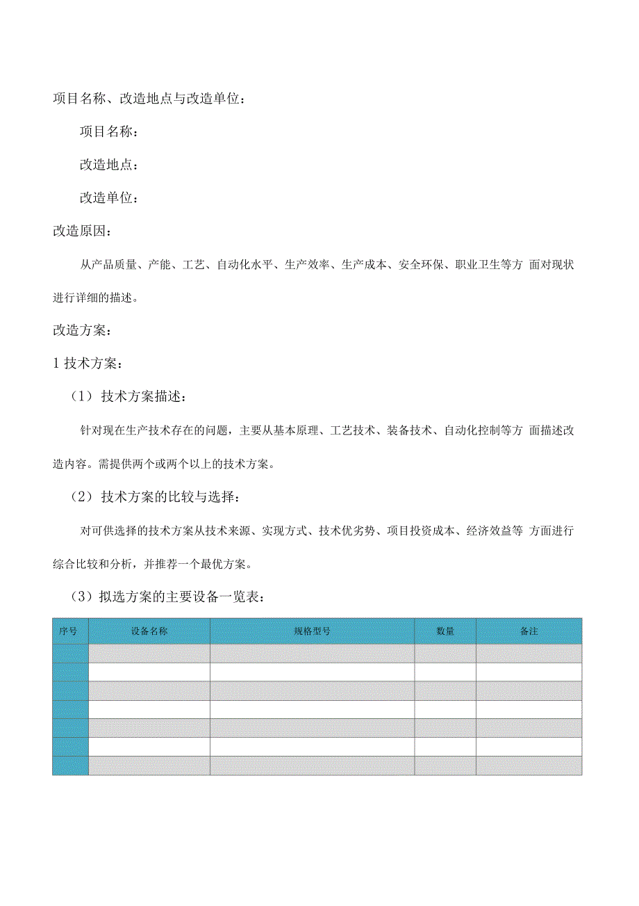 技改方案模板_第4页