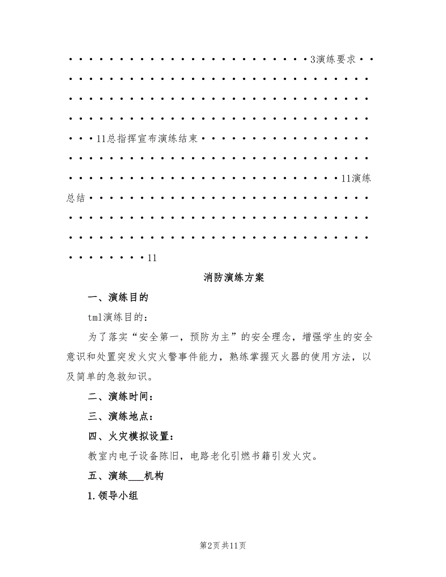 2022年消防演练计划方案范本_第2页