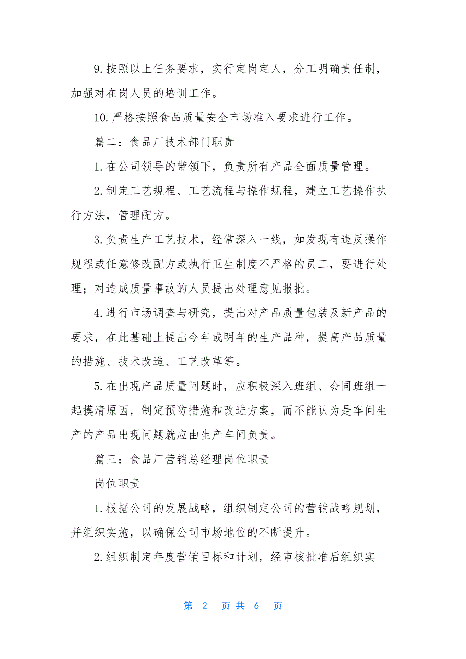 食品厂厂长的岗位职责【食品厂的岗位职责要求】.docx_第2页