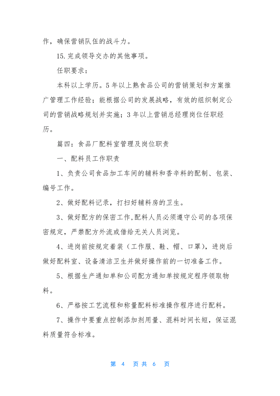 食品厂厂长的岗位职责【食品厂的岗位职责要求】.docx_第4页