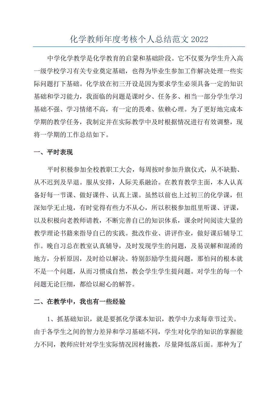 化学教师年度考核个人总结范文2022.docx_第1页