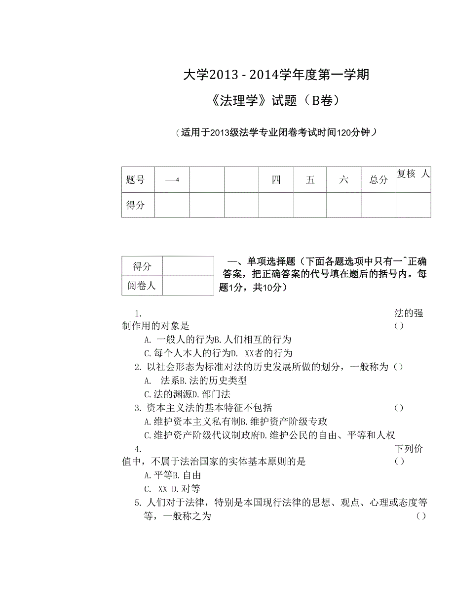 法理学 试题 B卷 2013级_第1页