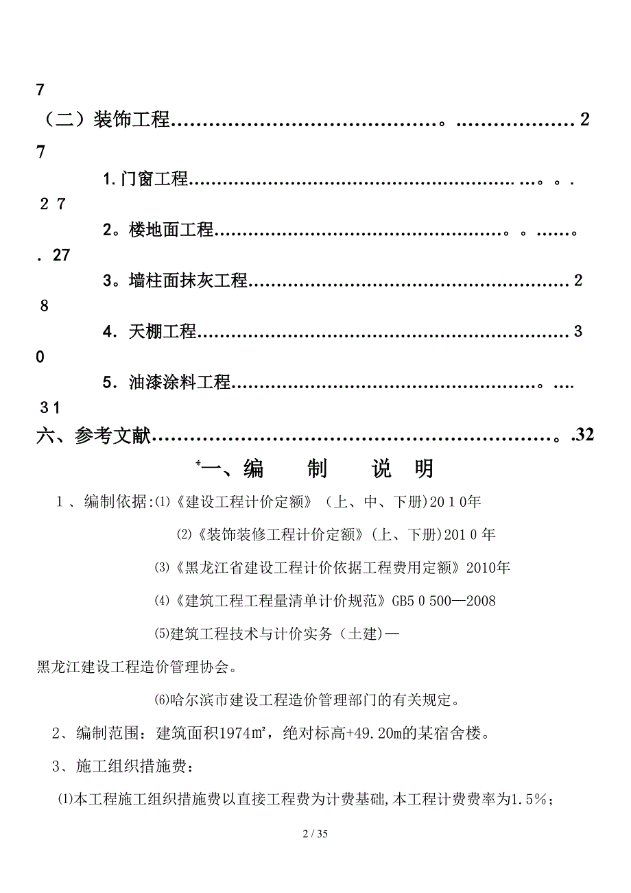 民用建筑概预算课程设计5_第2页