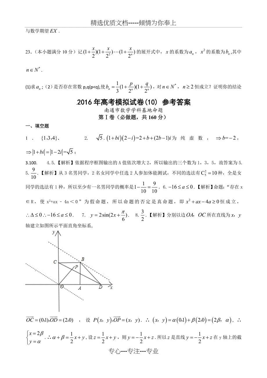 2016年江苏省南通市高考数学模拟试卷(10)含答案_第5页