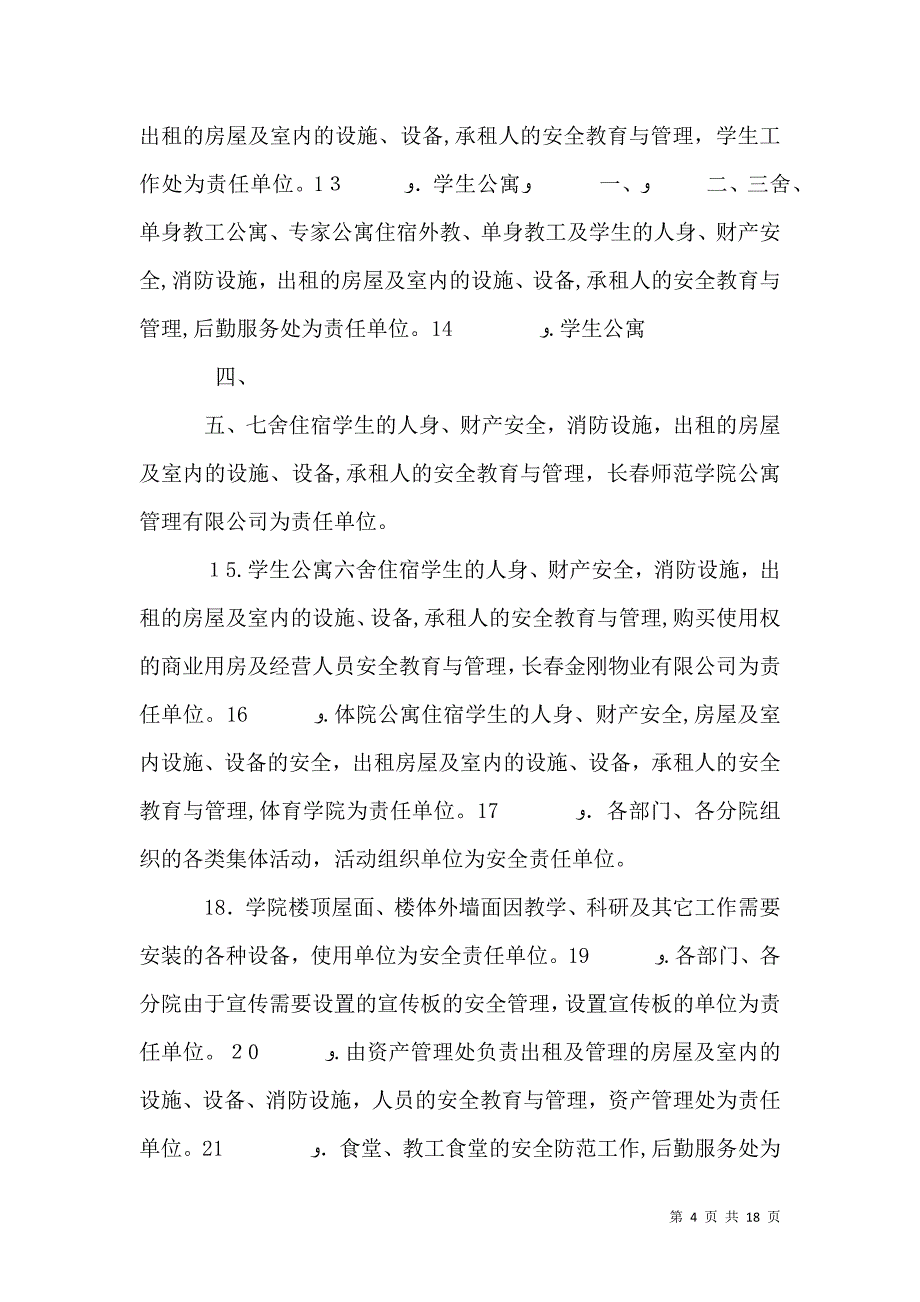 长春师范学院安全工作责任划分暂行办法_第4页