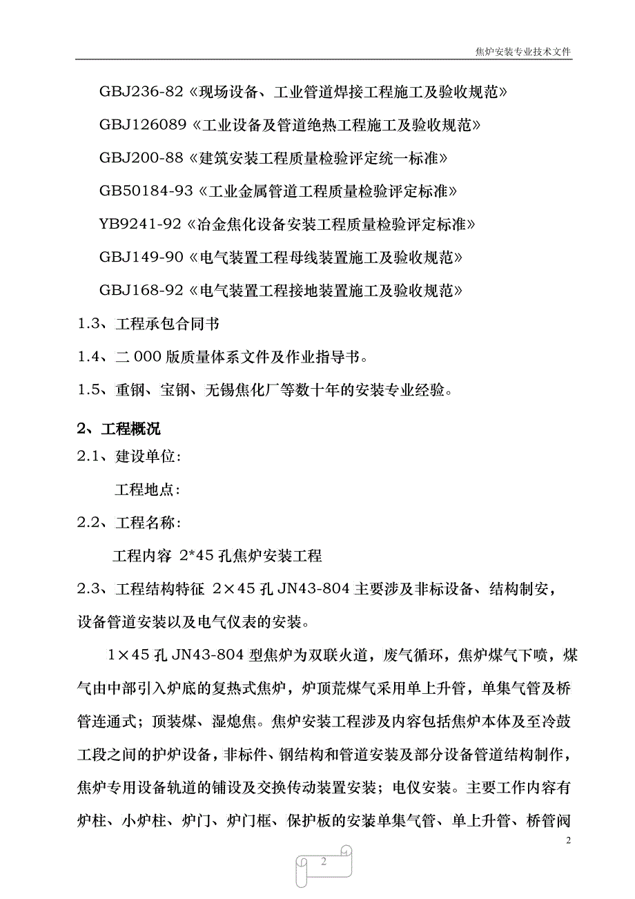 43米焦炉施工组织设计方案_第2页