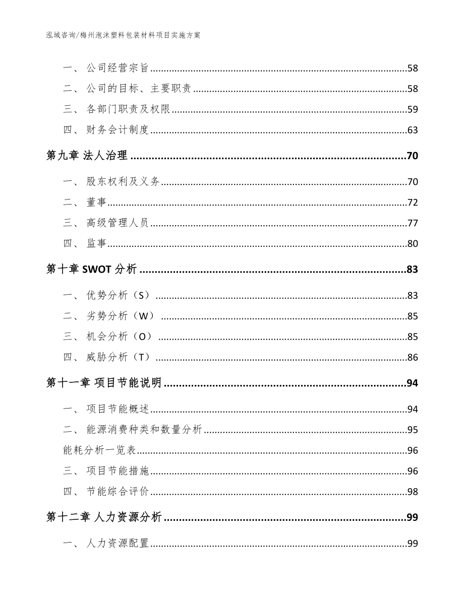 梅州泡沫塑料包装材料项目实施方案【参考范文】_第4页