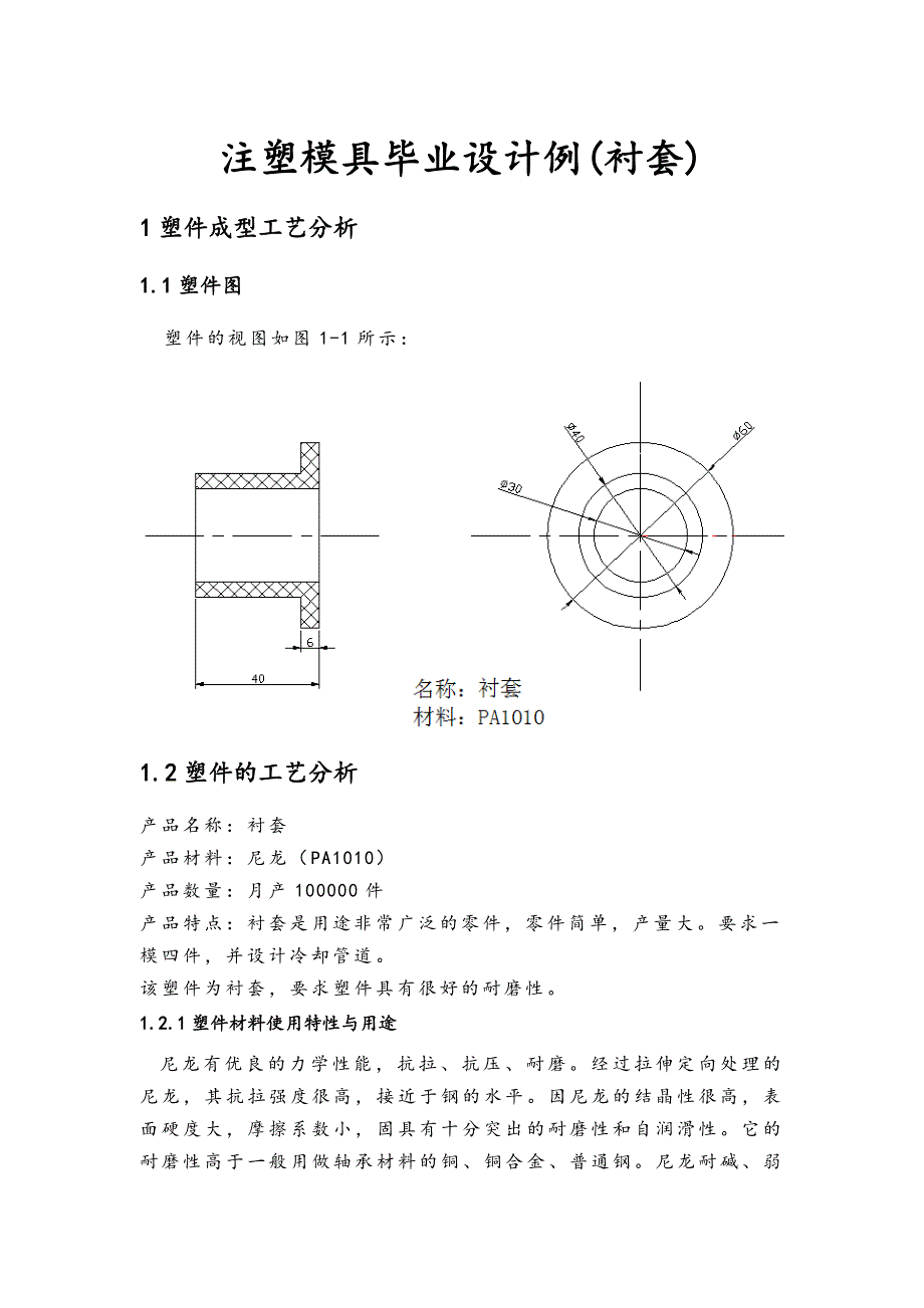 注塑模具例(衬套)毕业设计_第1页