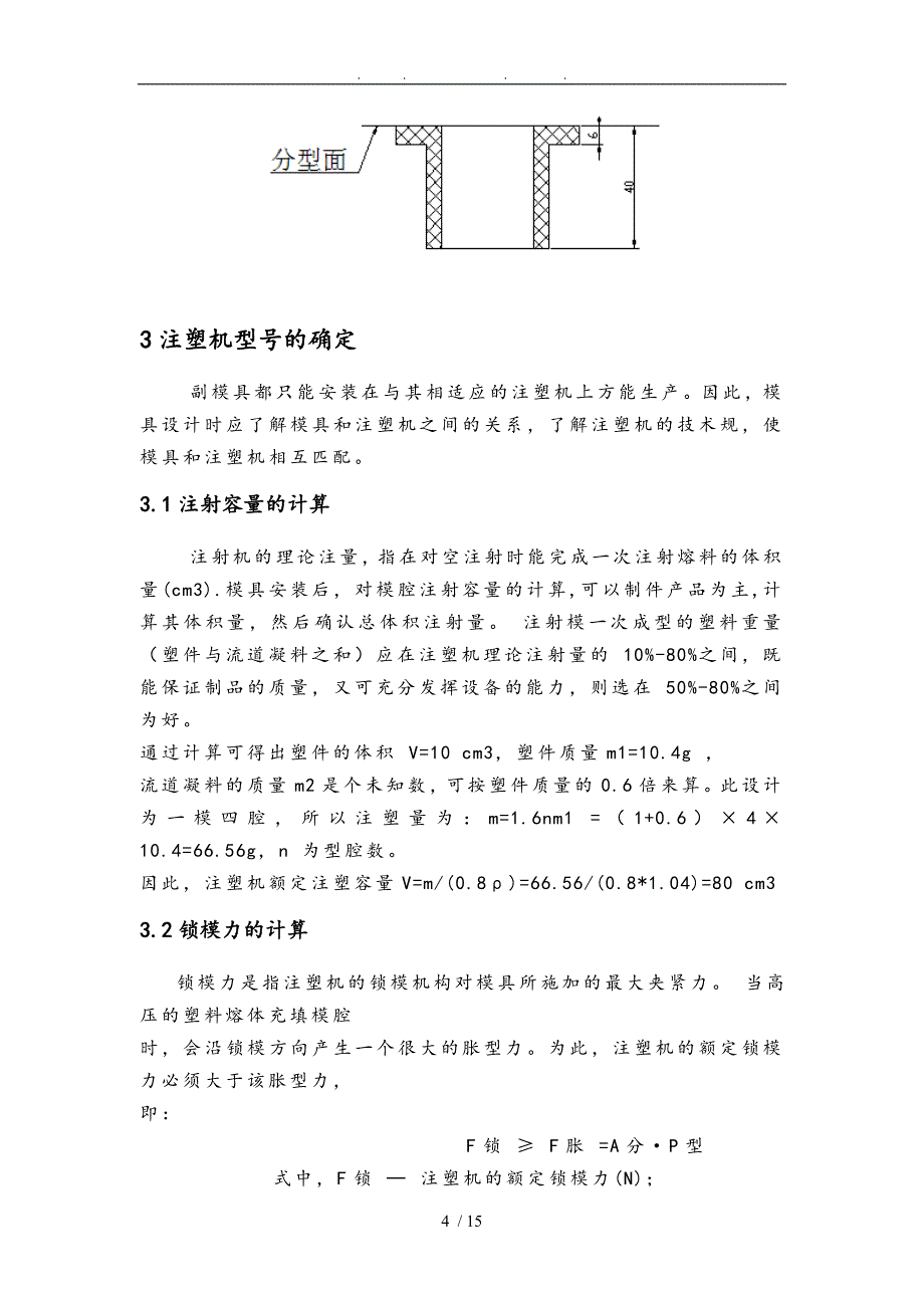 注塑模具例(衬套)毕业设计_第4页