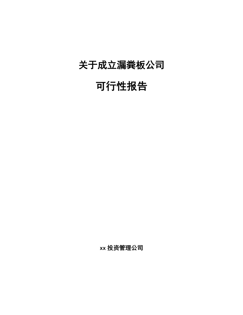 关于成立漏粪板公司可行性报告_第1页