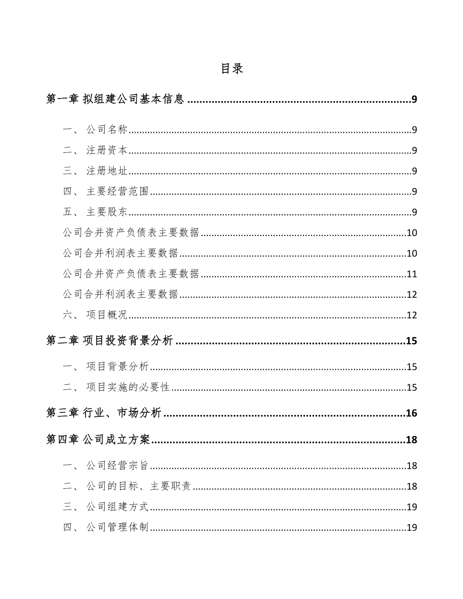 关于成立漏粪板公司可行性报告_第4页