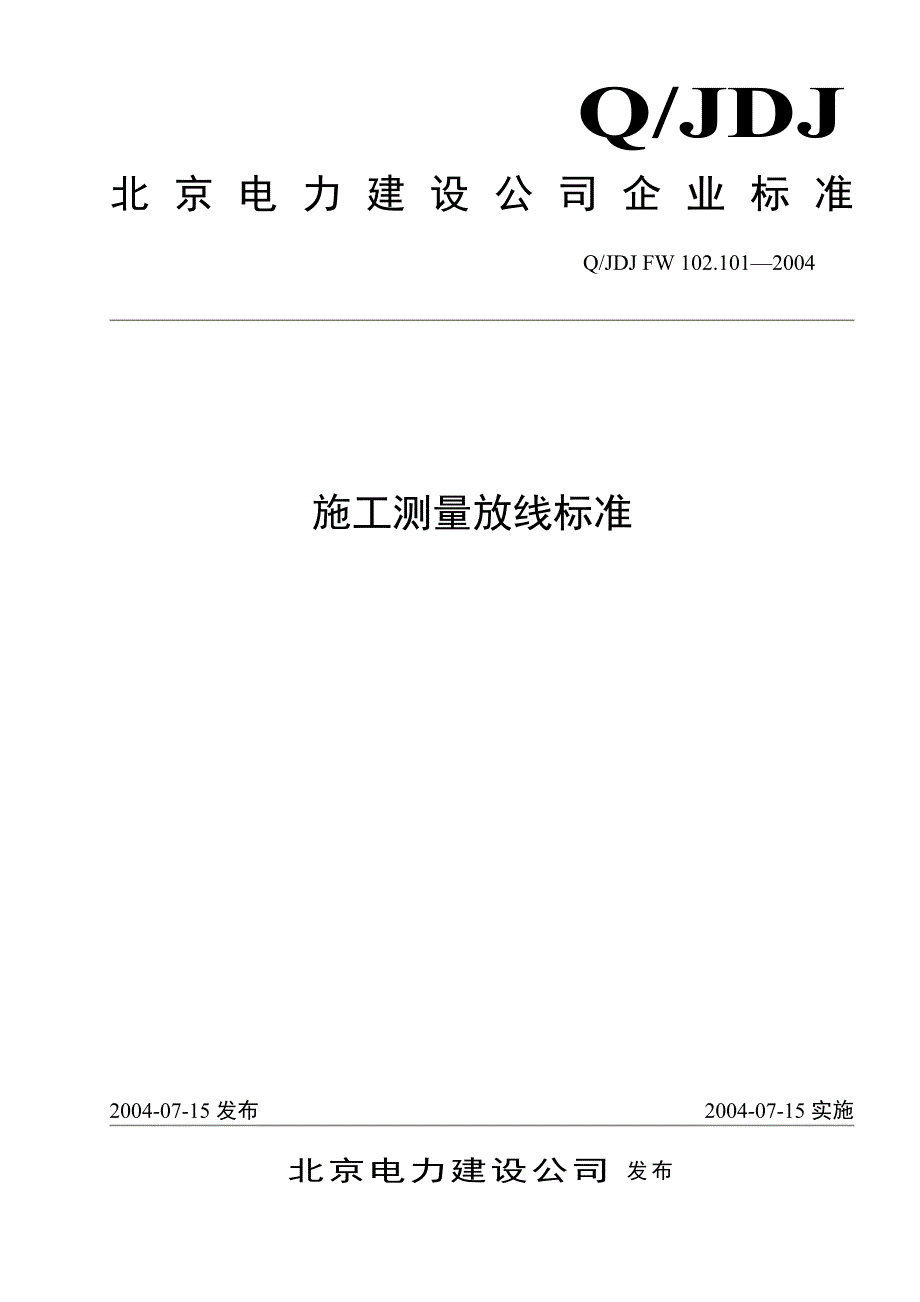 施工测量放线标准_第1页
