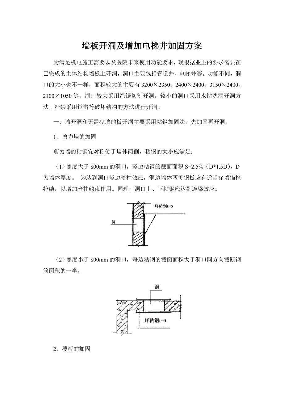 墙板开洞及增加电梯井加固方案_第1页