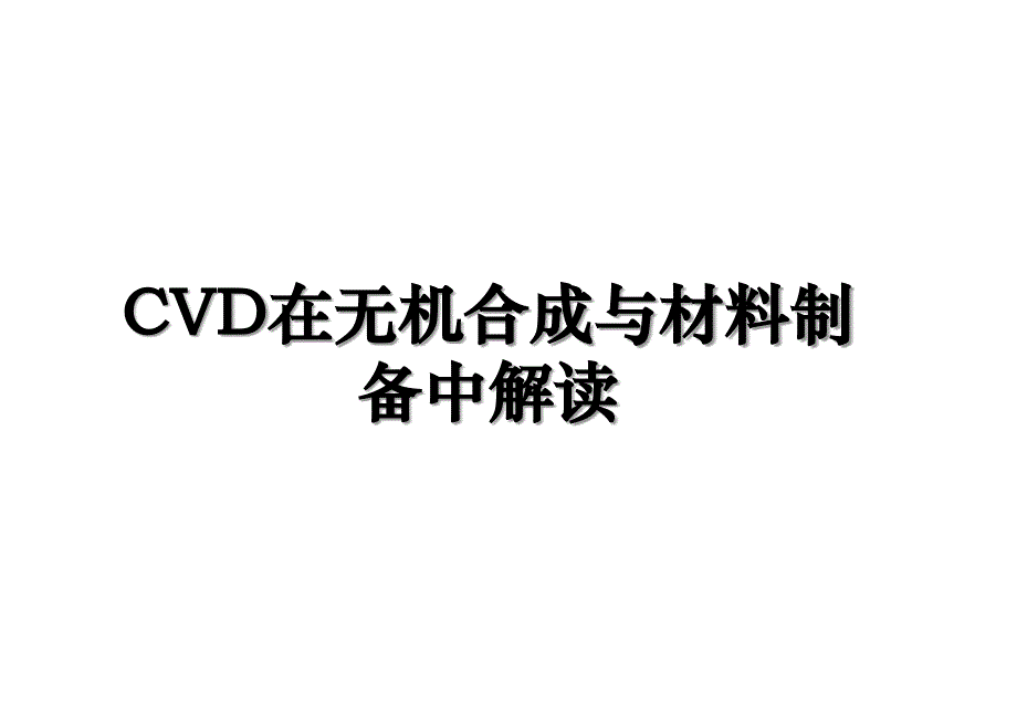 CVD在无机合成与材料制备中解读_第1页