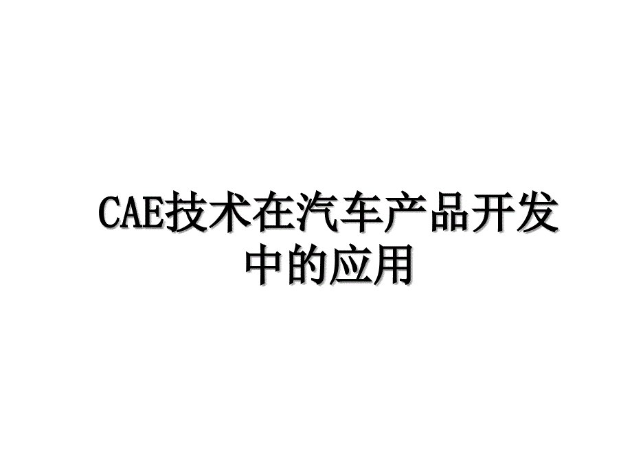 CAE技术在汽车产品开发中的应用_第1页