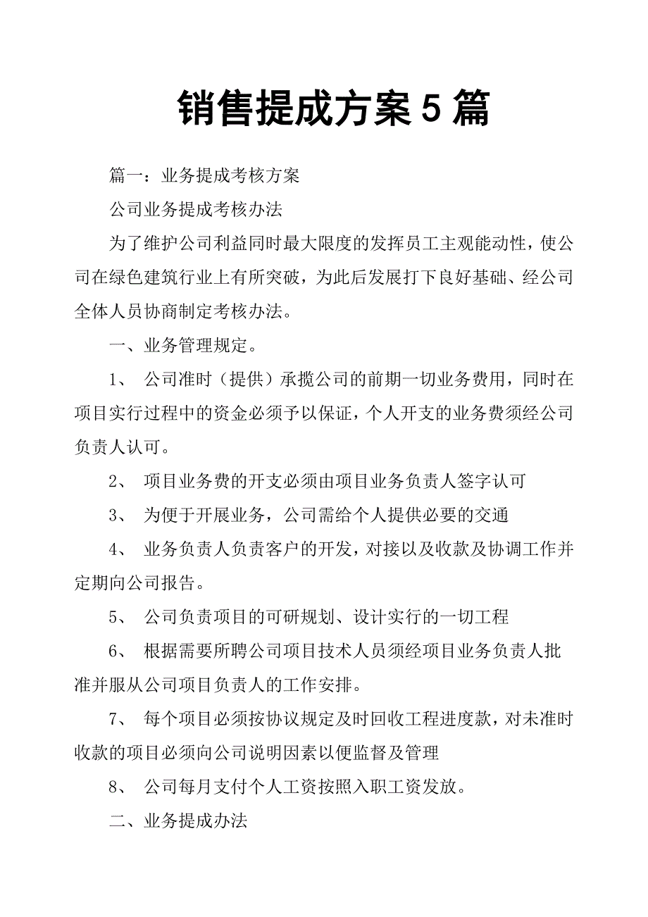 销售提成方案篇_第1页